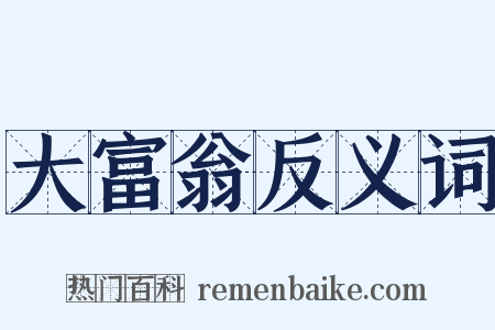 大富翁反义词是什么意思的图片